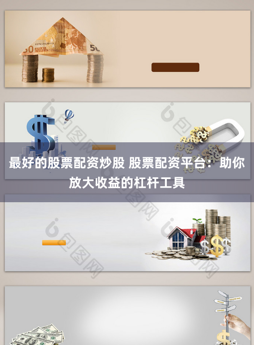 最好的股票配资炒股 股票配资平台：助你放大收益的杠杆工具