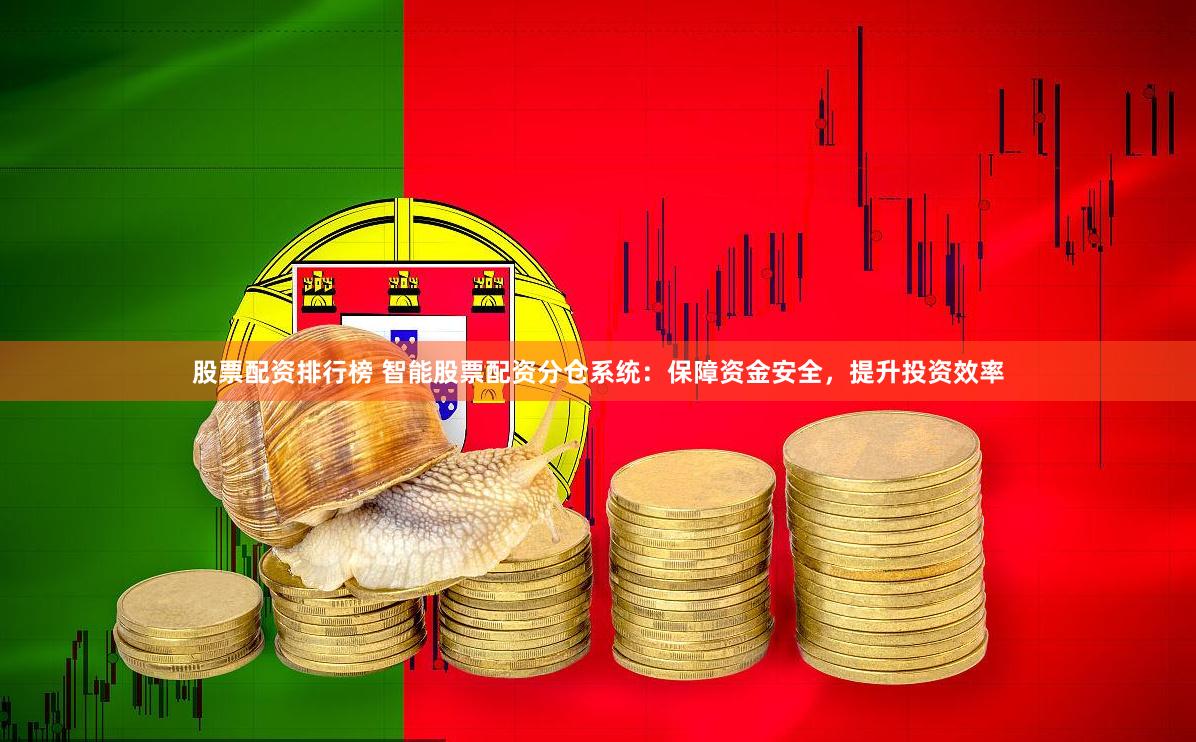 股票配资排行榜 智能股票配资分仓系统：保障资金安全，提升投资效率
