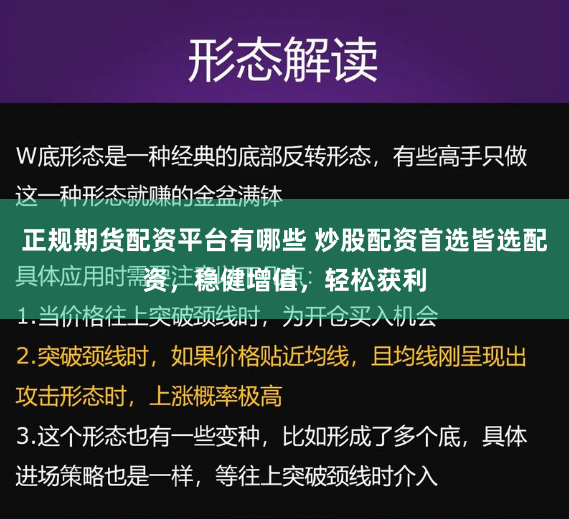 正规期货配资平台有哪些 炒股配资首选皆选配资，稳健增值，轻松获利