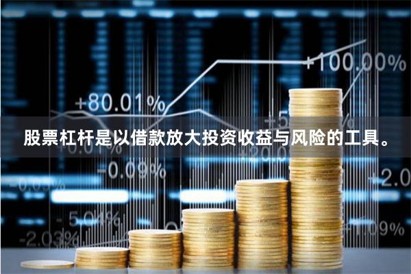 股票杠杆是以借款放大投资收益与风险的工具。