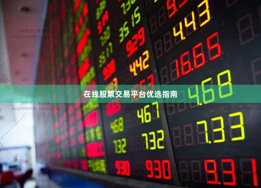 在线股票交易平台优选指南
