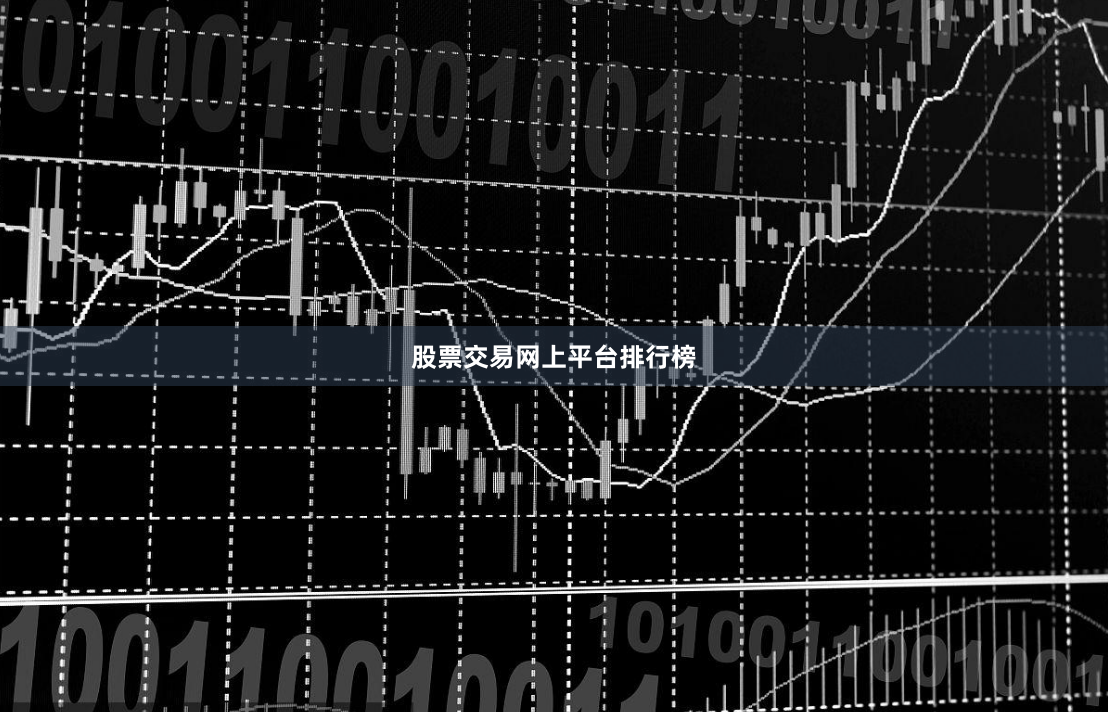 股票交易网上平台排行榜