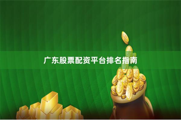 广东股票配资平台排名指南