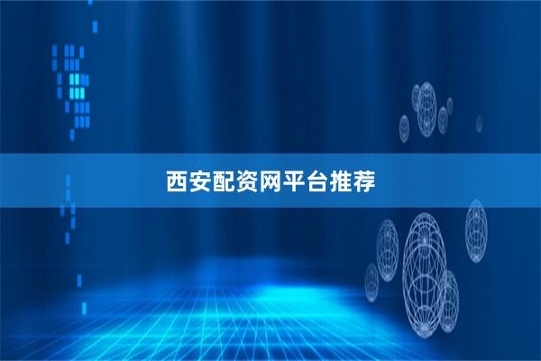 西安配资网平台推荐
